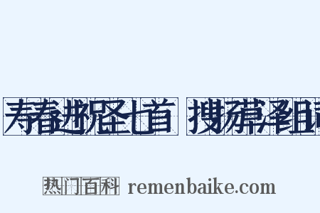 寿春进祝圣七首·搜扬草泽组词是什么意思的图片